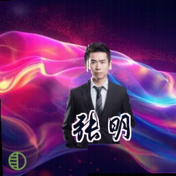 张明